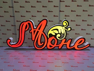 Изготовление световой вывески "Моне"