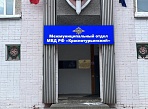 Изготовление и монтаж световой вывески для Межмуниципального отдела  МВД РФ "Краснотурьинский"