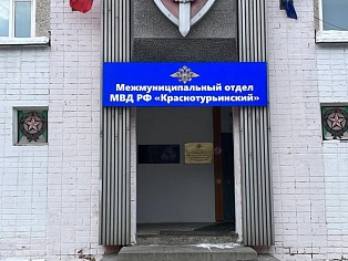 Изготовление и монтаж световой вывески для Межмуниципального отдела  МВД РФ "Краснотурьинский"