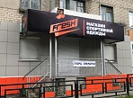 Изготовление и монтаж вывески «FRESH»