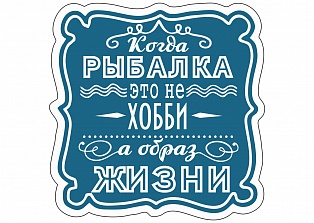 Наклейка на авто "Когда рыбалка не хобби а образ жизни"