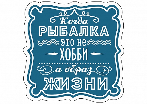Наклейка на авто "Когда рыбалка не хобби а образ жизни"