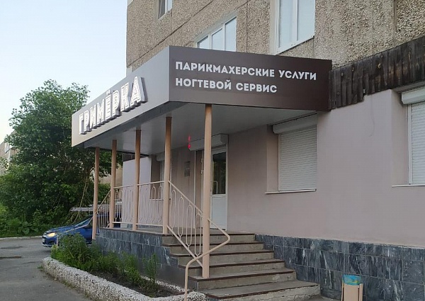Изготовление и монтаж световой вывески для салона красоты "Гримерка", Серов
