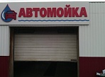 Изготовление и монтаж вывески для Автомойки и шиномонтажа