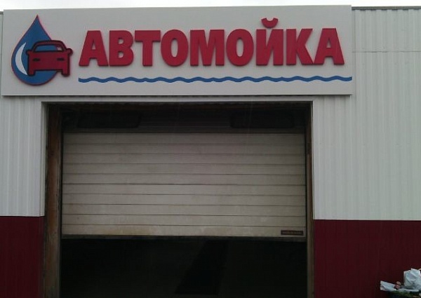 Изготовление и монтаж вывески для Автомойки и шиномонтажа