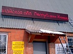 Светодиодное пано г. Краснотурьинск
