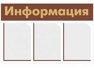Информационный стенд Д3-2