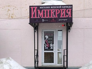 Изготовление и монтаж вывески магазина "Империя"  г. Краснотурьинск