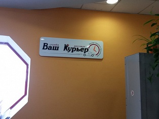 Изготовление и монтаж вывески "Ваш Курьер" г. Екатеринбург