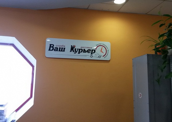 Изготовление и монтаж вывески "Ваш Курьер" г. Екатеринбург