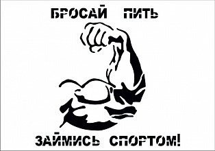 Наклейка "бросай пить займись спортом"