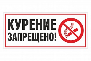 Наклейка "курение запрещено"