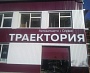 Изготовление и монтаж световой вывески для автосервиса "Траектория", г Североуральск