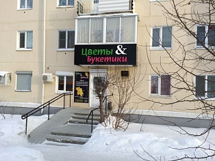 Оформление магазина "Цветы и букетики" в Карпинске