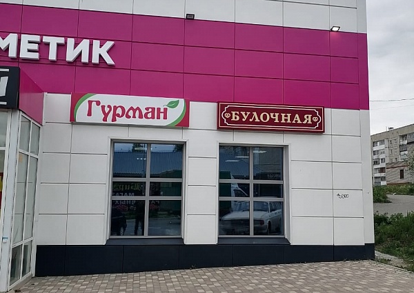 Изготовление и монтаж вывески "БУЛОЧНАЯ", Североуральск