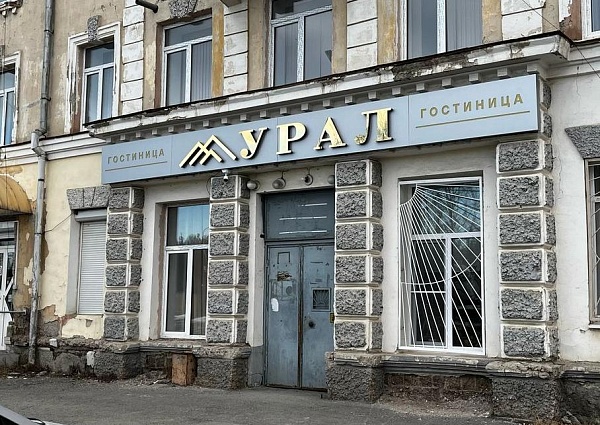 Гостиница Урал