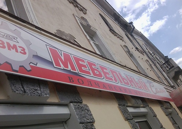 Установка вывески  - мебельный салон "Волчанск" г. Карпинск