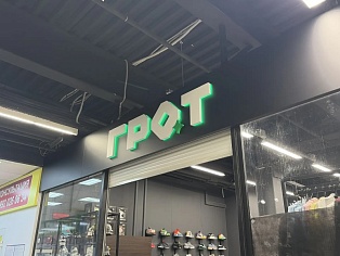 Грот