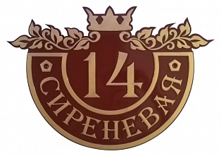 Табличка адресная