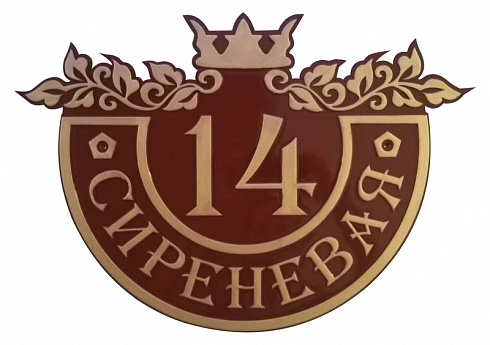 Табличка адресная