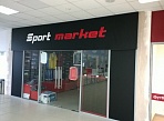 магазин Спорт маркет ТК Столичный г. Краснотурьинск