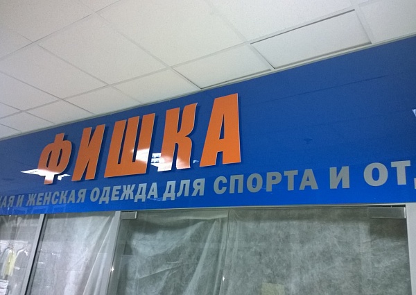 Изготовление вывески магазин Фишка ТК Столичный г. Краснотурьинск