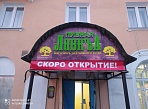 Изготовление и монтаж вывески "ПИВНАЯ ЛАВКА" на козырек