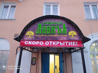 Изготовление и монтаж вывески "ПИВНАЯ ЛАВКА" на козырек