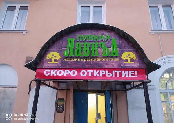 Изготовление и монтаж вывески "ПИВНАЯ ЛАВКА" на козырек