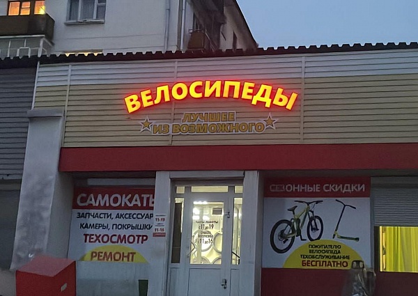 Изготовление и монтаж световой вывески для магазина  "Велосипеды", г. Краснотурьинск