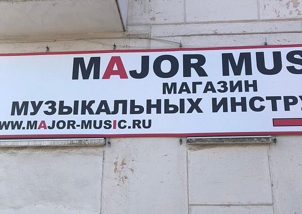 Изготовление и монтаж баннера на раме для магазина "MAJOR MUSIC", г. Краснотурьинск