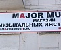 Изготовление и монтаж баннера на раме для магазина "MAJOR MUSIC", г. Краснотурьинск