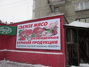 Изготовление и монтаж баннера магазин "Выбор" г. Краснотурьинск