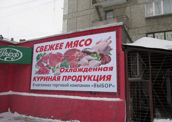 Изготовление и монтаж баннера магазин "Выбор" г. Краснотурьинск