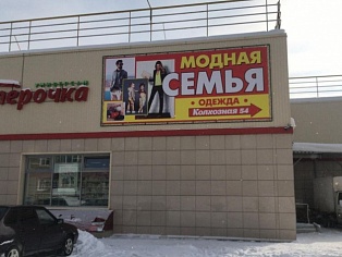 Изготовление и монтаж баннера на раму  для магазина "Модная семья", г. Карпинск