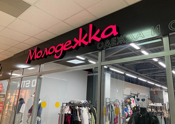 Изготовление и монтаж вывески для магазина "Молодёжка", Краснотурьинск, ТК Столичный