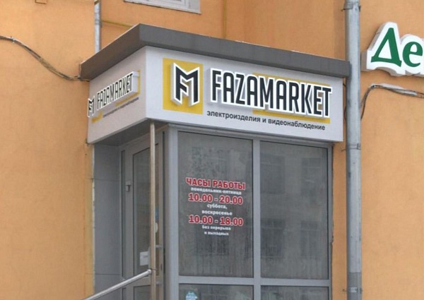 Изготовление световой вывески для магазина электроизделий "ФазаМаркет", Краснотурьинск