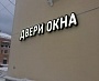 Изготовление и монтаж световой вывески "ДВЕРИ ОКНА"