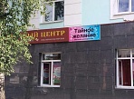 Изготовление и монтаж вывески "Тайное желание" в Североуральске