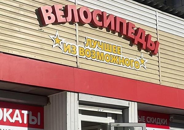 Изготовление и монтаж световой вывески для магазина  "Велосипеды", г. Краснотурьинск