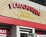 Изготовление и монтаж световой вывески для магазина  "Велосипеды", г. Краснотурьинск