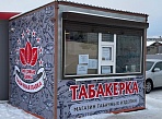 Изготовление и монтаж баннеров на ларёк "ТАБАКЕРКА", Краснотурьинск