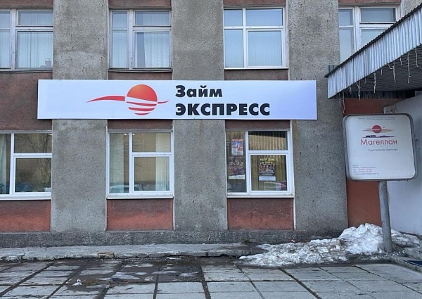 Изготовление и монтаж вывески Займ Экспресс, Краснотурьинск