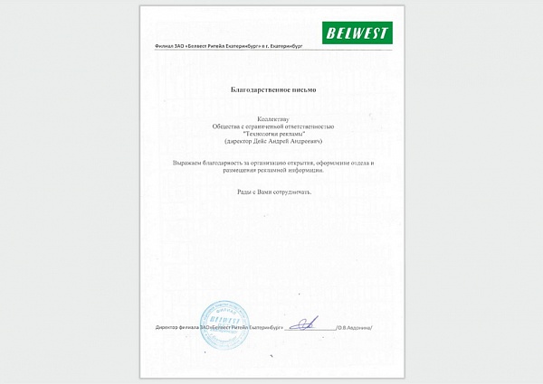  Оформление интерьера м-на Belwest в Краснотурьинске