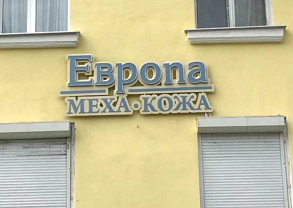Изготовление и монтаж вывесок "ЕВРОПА" и "PERSONA"