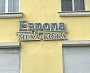 Изготовление и монтаж вывесок "ЕВРОПА" и "PERSONA"