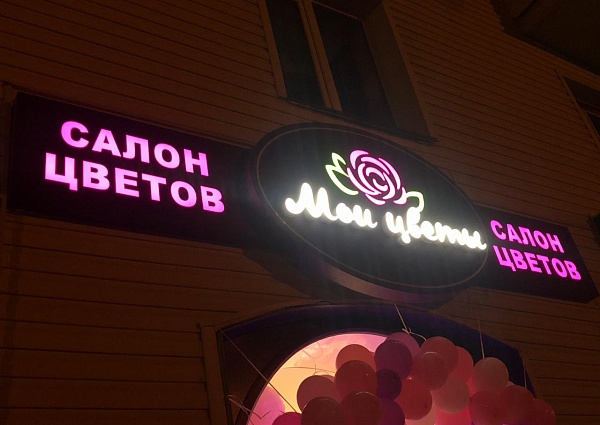 Изготовление и монтаж вывески салона "Мои цветы", Карпинск
