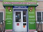 Оформление входной группы и вывески баннерами на раме магазина "БЕЛОРУССКИЕ ПРОДУКТЫ", Североуральск
