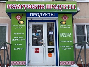 Оформление входной группы и вывески баннерами на раме магазина "БЕЛОРУССКИЕ ПРОДУКТЫ", Североуральск