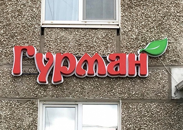 Изготовление и монтаж световой вывески для магазина "Гурман", Краснотурьинск